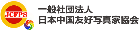 (一社)日本中国友好写真家協会